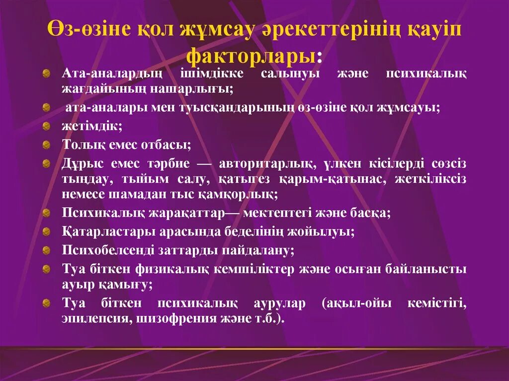 Суицидтің алдын алу презентация. Суицидтің алдын алу жолдары презентация.