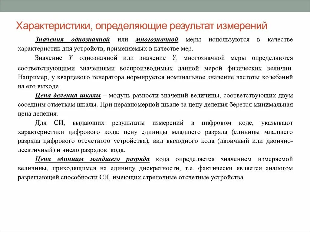 Определить результат измерения. Теория измерений в метрологии. Правильный результат измерений. Формы представления результатов измерений. Процедуры измерения результатов