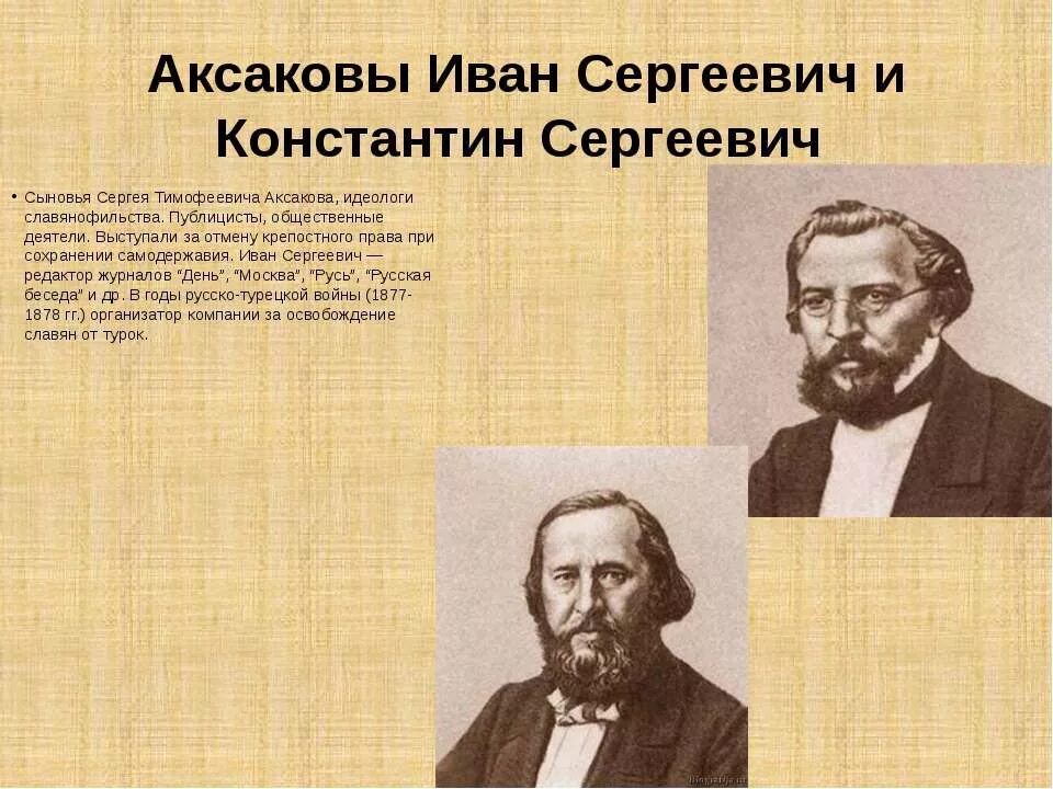 Братья аксаковы. Аксаковы славянофильство.