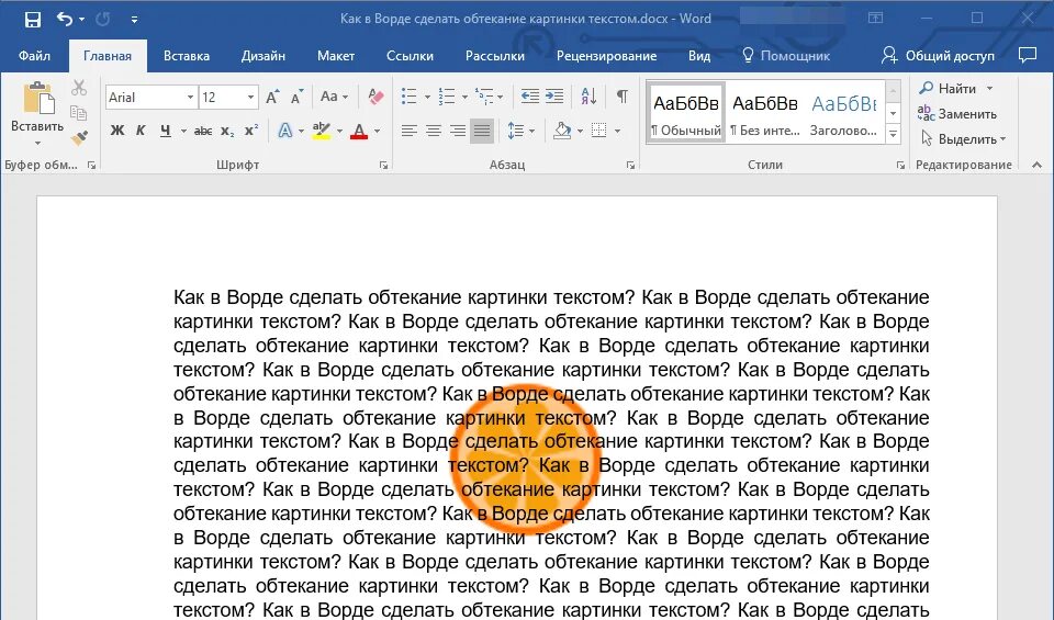 Как делать работу с текстом. Обтекание картинки текстом в Ворде. Рисунки для текста в ворд. Картинка обтекаемая текстом в Ворде. Ворд картинки в текст.