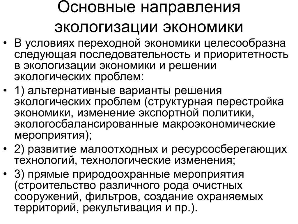 Направления экологизации экономического развития. Основные направления экологизации экономики России. Основные направления экологизации. Экологизация производства.