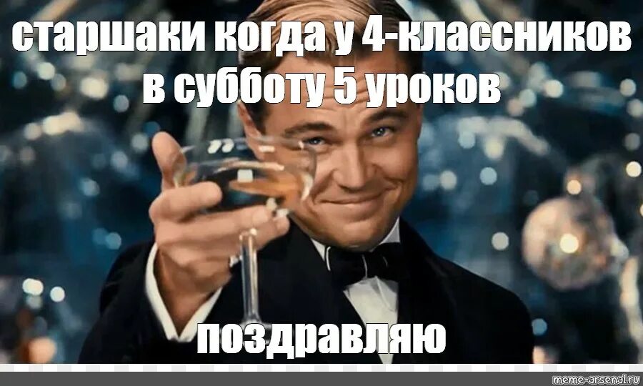 В субботу в 5 часов. Ди Каприо Гэтсби с бокалом. Мем ди Каприо с бокалом. Великий Гэтсби Леонардо ди Каприо с бокалом. Леонардо ди Каприо с бокалом шампанского 1920х1080.