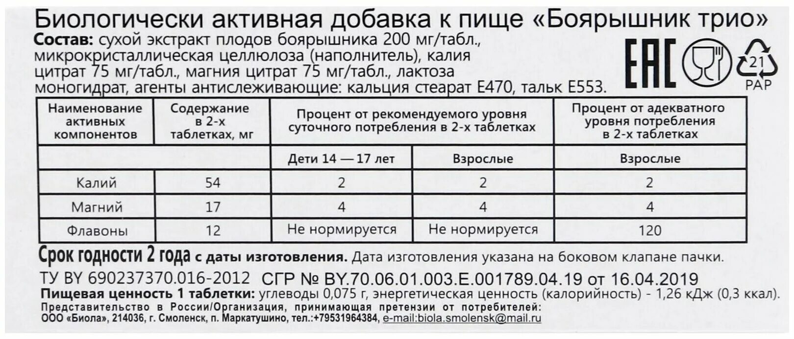 Трио инструкция по применению. Боярышник трио. Боярышник трио таблетки. Боярышник трио в таблетках инструкция по применению