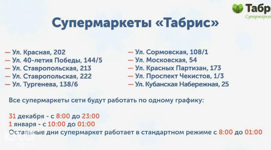 До скольки работает пермская. Режим работы продуктового магазина. Режим работы Табриса. Табрис на красных Партизан Краснодар. График работы продуктового магазина.