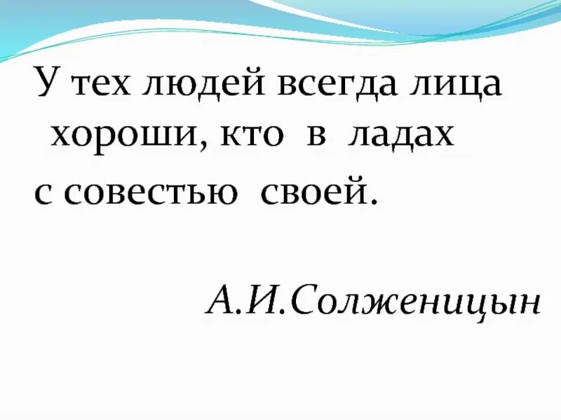 Жить в ладах со своей совестью. У людей всегда лица хороши кто в ладах с совестью своей. В ладу с совестью. Главное жить в ладах со своей совестью. Жить в ладу с совестью.