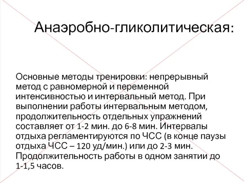 Метод переменно непрерывного упражнения. Анаэробная гликолитическая выносливость упражнения. Методы равномерные упражнения. Упражнения анаэробной гликолитической направленности. Равномерный непрерывный метод упражнения.