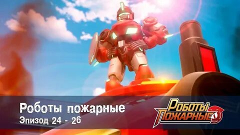 Роботы пожарные 1