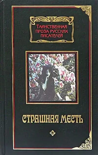 Книга страшная месть. Страшная месть книга. страшные книги гоголя.
