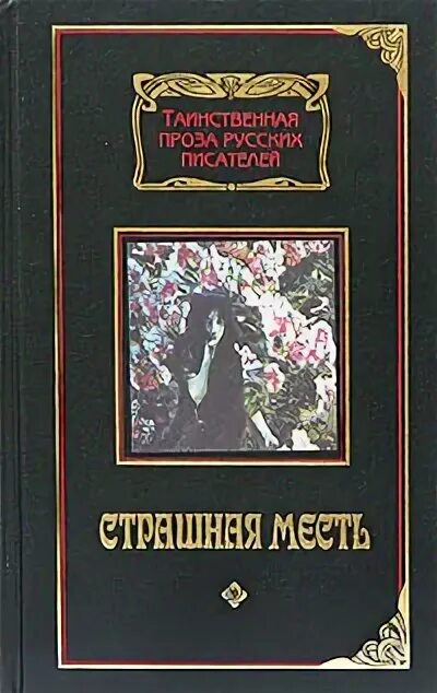 Страшная месть книга. Страшная месть Гоголь книга. Страшная месть текст