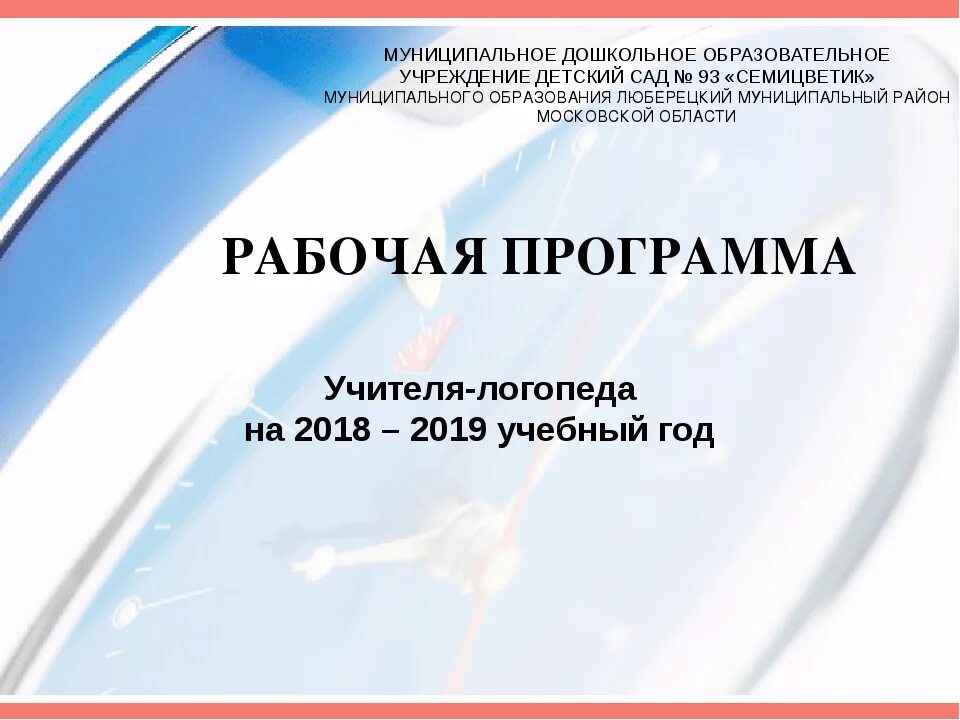 Программа логопеда 2024. Программа логопеда в детском саду по ФГОС. Рабочая программа учителя-логопеда в ДОУ. Рабочая программа учителя логопеда. Рабочая программа логопеда в ДОУ.