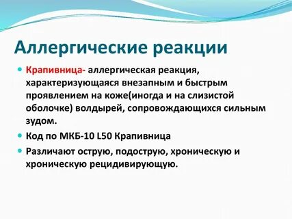 Лекарственная аллергия мкб 10