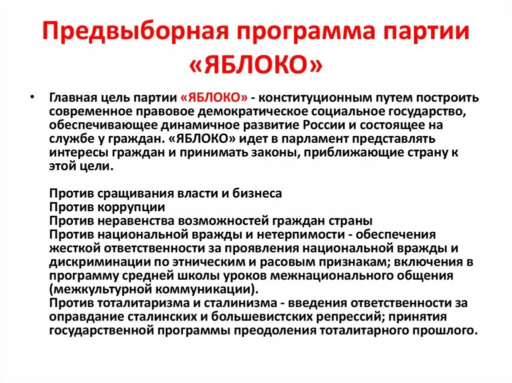 Партии россии цели и задачи. Партия яблоко программа партии. Политические партия яблоко основные идеи. Основные положения программы партии яблоко. Политическая программа партии яблоко.