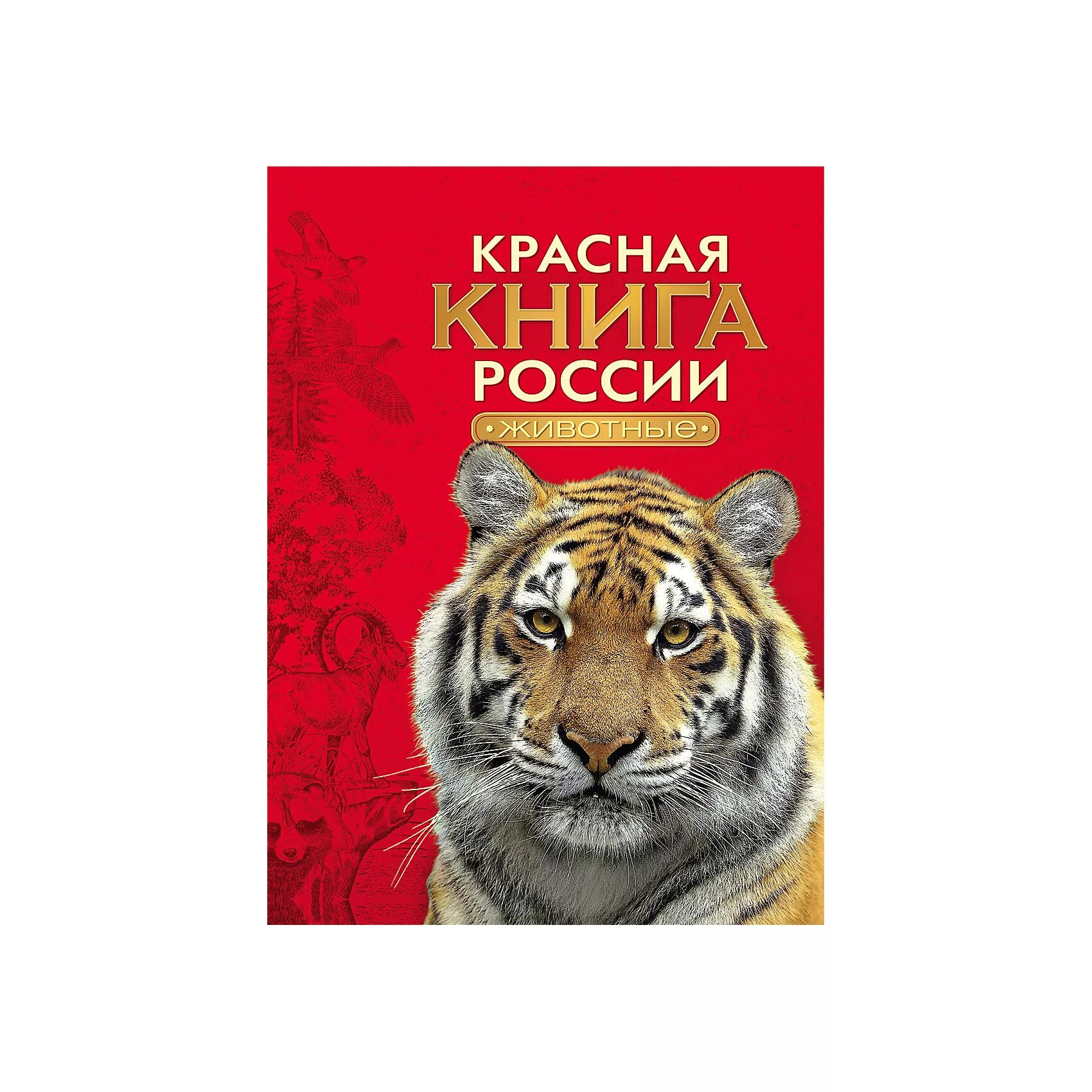 Сайт книги рф. Красная книга. Красная Клинга. Обложка красной книги России. Красная книга России книга.