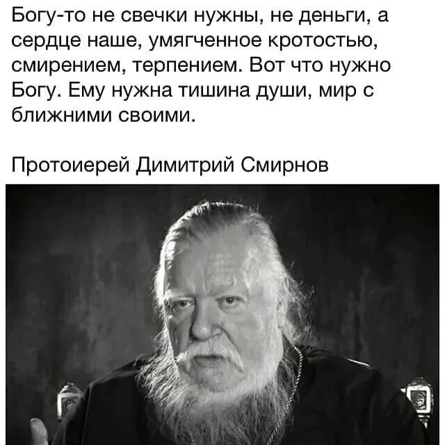 Что бог должен людям. Цитаты дмитрия смирнова. протоиерей дмитрий смирнов цитаты. димитрий смирнов цитаты. богу деньги не нужны.