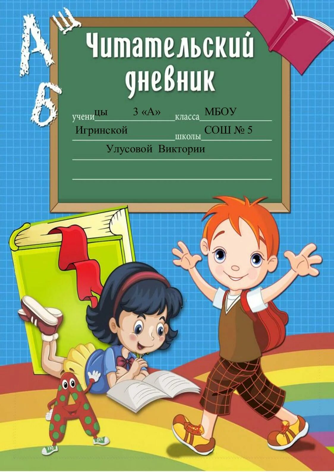 Обложки для начальных классов. Дневник читателя обложка. Читательский дневник обложка. Дневник читателя титульный лист. Первый лист читательский дневник.