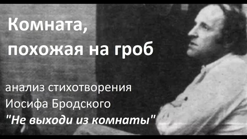 Выйти из комнаты слова. Бродский не выходи из комнаты. Стихотворения Иосифа Бродского. Иосиф Бродский стихи не выходи из комнаты. Бродский стихи не выходи из комнаты.