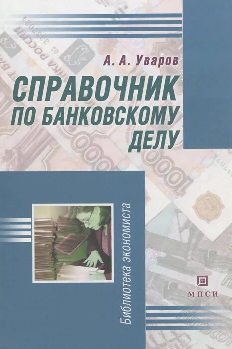 Банковские справочники. Книги по банковскому делу. Обложки книг по банковскому делу. Банковское право для экономистов а а Уваров. Банковское право для экономистов а а Уваров купить.