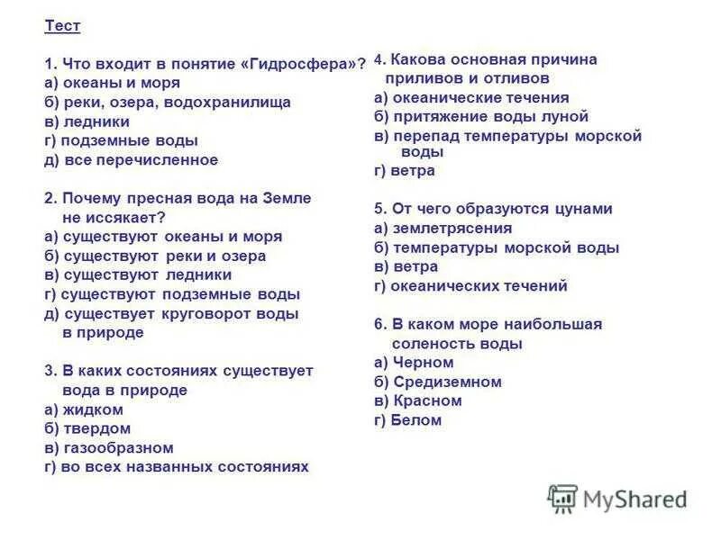 Океаны тест с ответами. Контрольная работа по теме гидросфера. Контрольная работа по географии 6 класс по теме гидросфера. Зачет по теме гидросфера. Гидросфера 6 класс география тест.