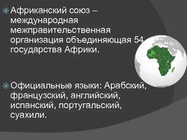 Африканский союз. Страны входящие в ас на карте. Международные организации африки. Международные организации африки. Международные организации африки на карте.