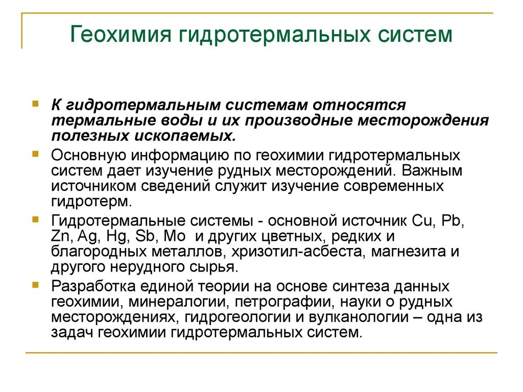 Геохимия. Геохимия презентация. Задачи геохимии. Современные задачи геохимии.. Гидротермальные системы.