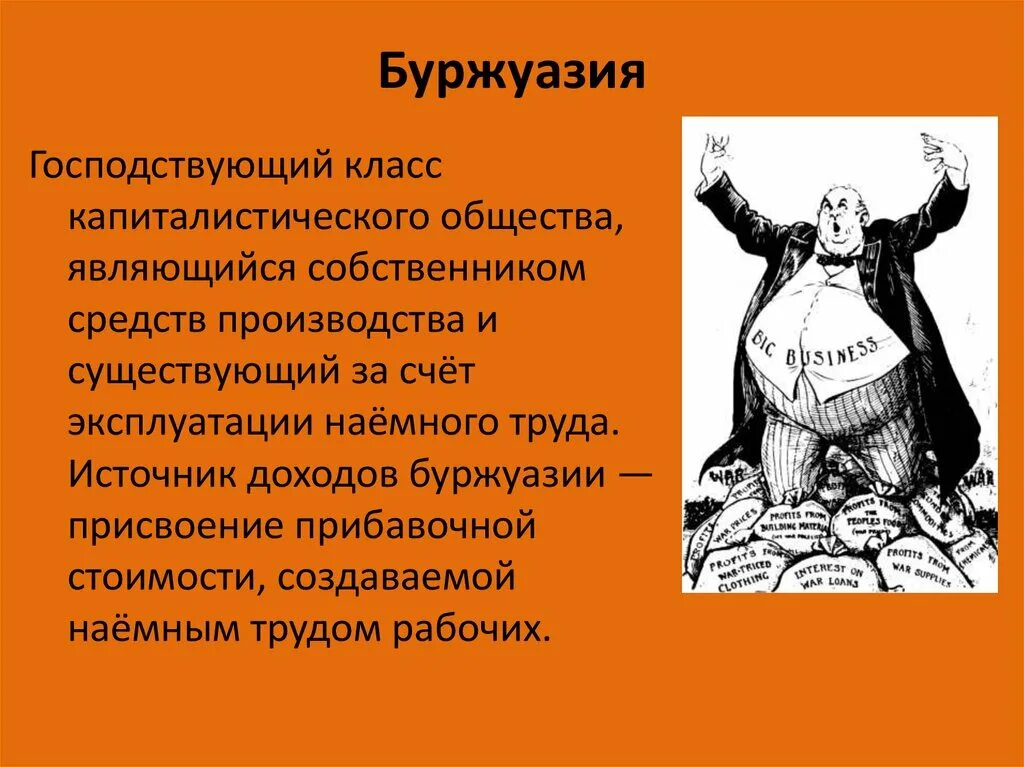 Буржуазный строй. Буржуазия. Буржуазия это кратко. Характеристика буржуазии. Буржуазное общество.