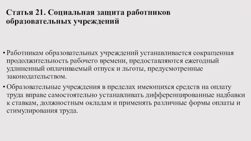 Должностные характеристики работников образования. Социальная защита работников. Удлиненный оплачиваемый отпуск предоставляется. Специалист образование.