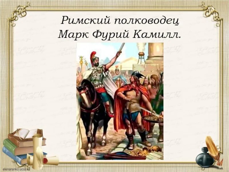 Камилл и учитель читать. Камилл Римский полководец. Камилл и учитель.