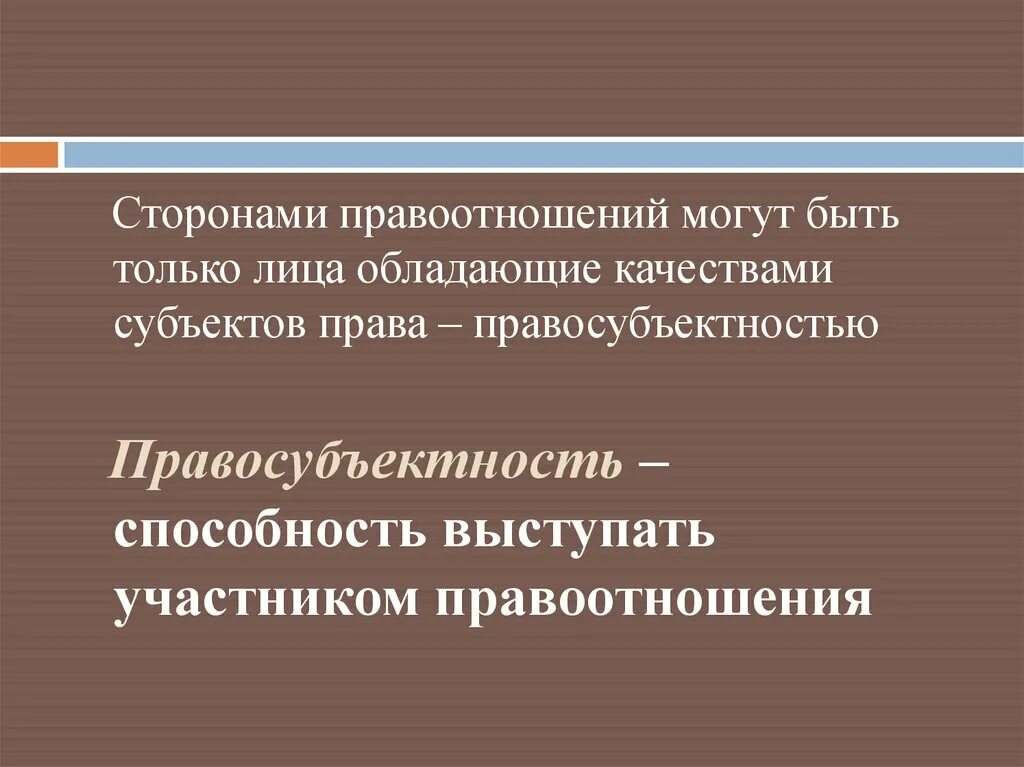 Условия правоотношения. Субъекты правоотношений. Субъектами правоотношений могут быть. Сторонами гражданского правоотношения могут быть. Субъекты участники правоотношений.