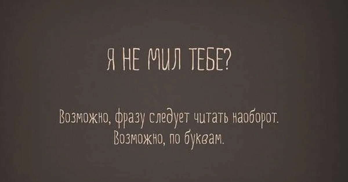 Емкое высказывание. Милые фразы. Емкие фразы. Стих которые читаются задом наперед. Нейтральный статус.