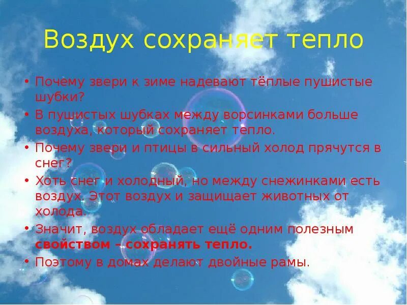 Вода сохраняет тепло. Презентация на тему воздух для детей. Свойство воздуха сохранять тепло. Проект на тему воздух. Стихи на тему воздух.