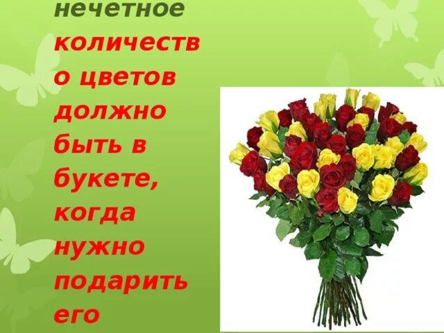 Какое количество цветов нужно дарить. Нечётное число цветов в букете. дарят чётное или нечётное число цветов. нечетное количество цветов в букете дарят. цветы дарят четное или нечетное число.