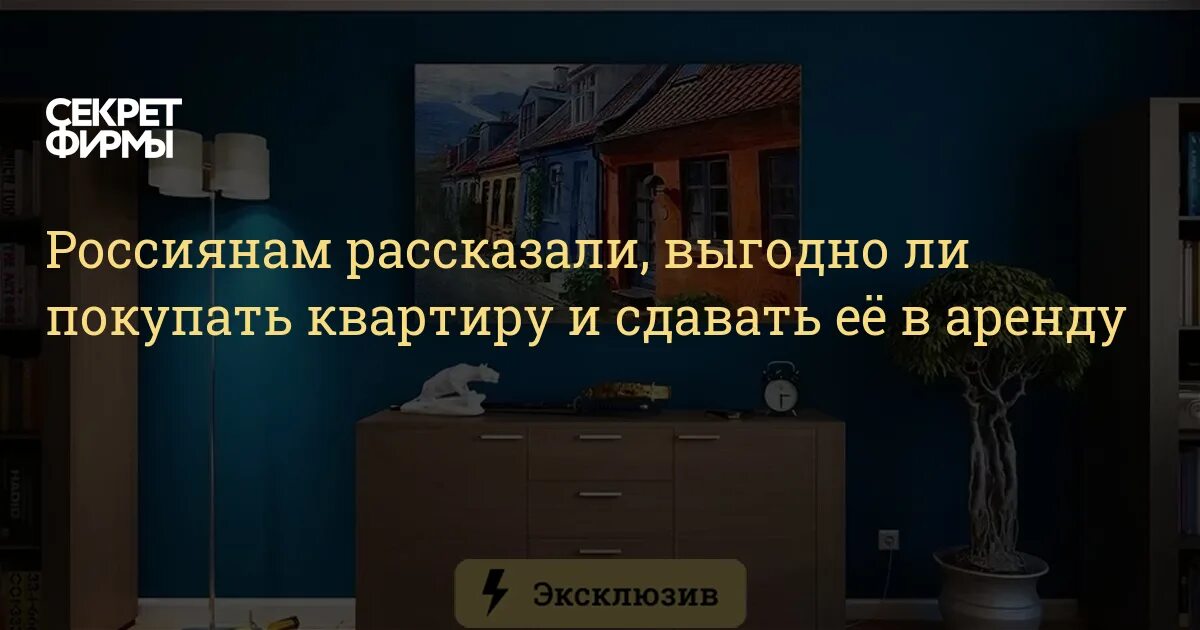 Выгодно ли приобрести квартиру в ипотеку и сдавать её в аренду?.