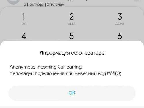 Неверный код mmi мтс. Неправильный код mmi. неполадки подключения или. неполадки или неправильный mmi код. неполадки mmi в телефоне.