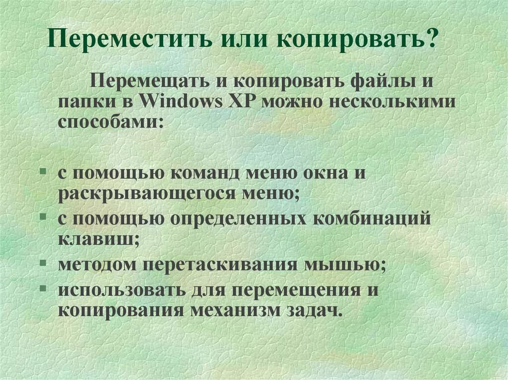 Методы копирования файлов. Копирование и перемещение файла. копирование и перемещение методом перетаскивания. способы копирования папки:. способы перемещения файлов.