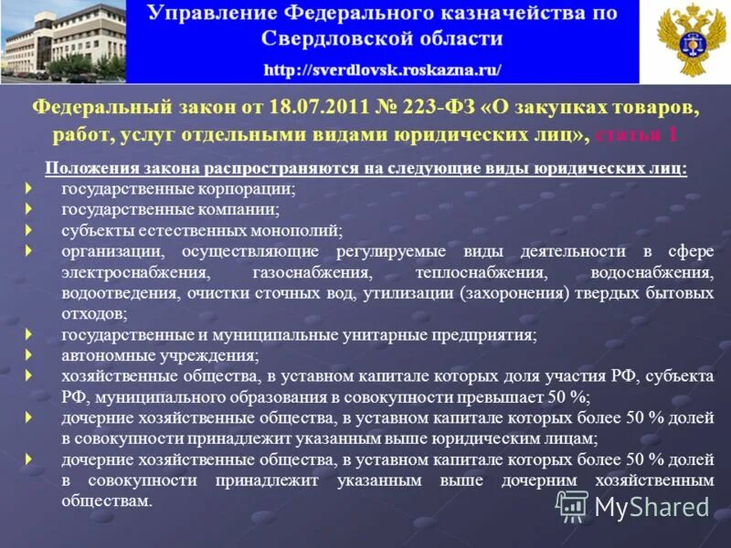 статьей 3 федерального закона 223 фз. изменения 223 фз. пункты и части статей закона. 223 фз. закона № 223-фз.
