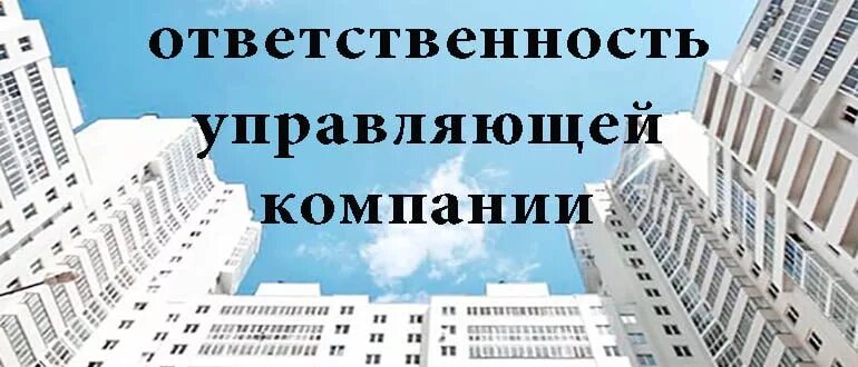 Кто отвечает за управляющие компании