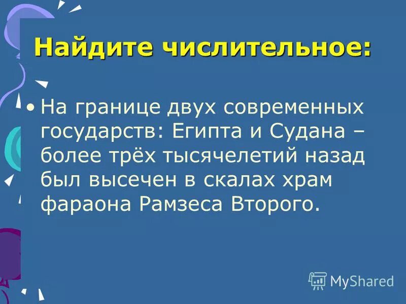 Стихи с числительными в тексте. Найди числительные. Найди числительные. Сказки с числительными. Имена числительные.