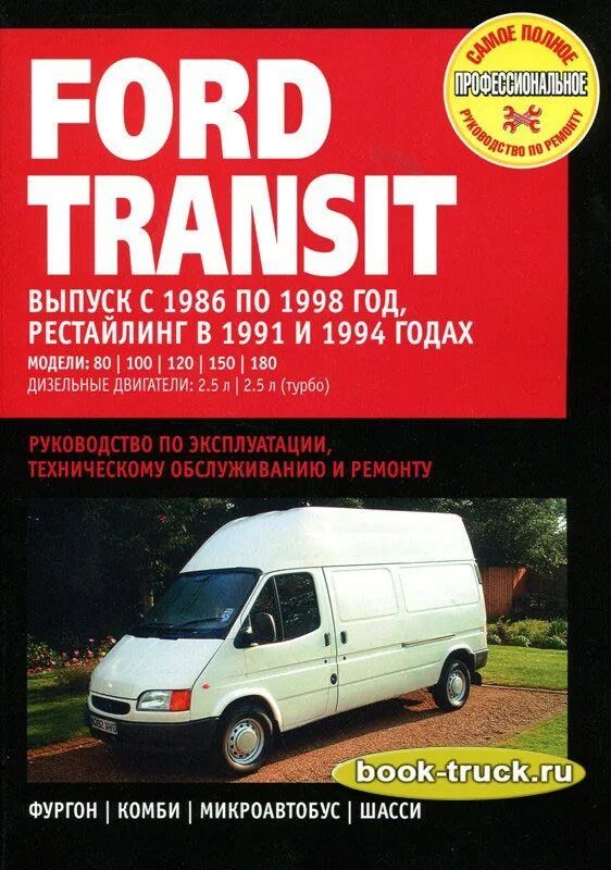 Ford Transit 1986. Форд Транзит 1986 года. Автолитература Форд Транзит 2006. Книга Форд Транзит.