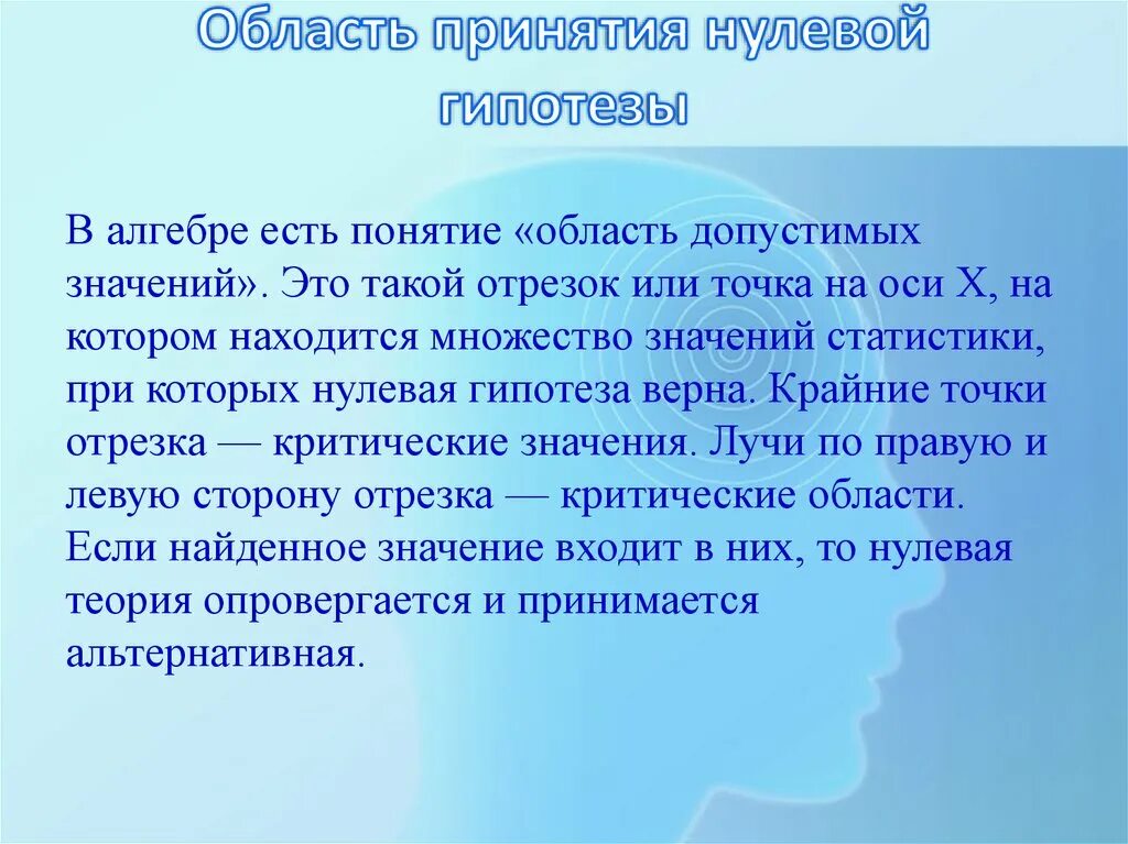 Область принятия. Нуль гипотеза. Нулевая гипотеза. Нулевая статистическая гипотеза. Формулировка нулевой гипотезы.