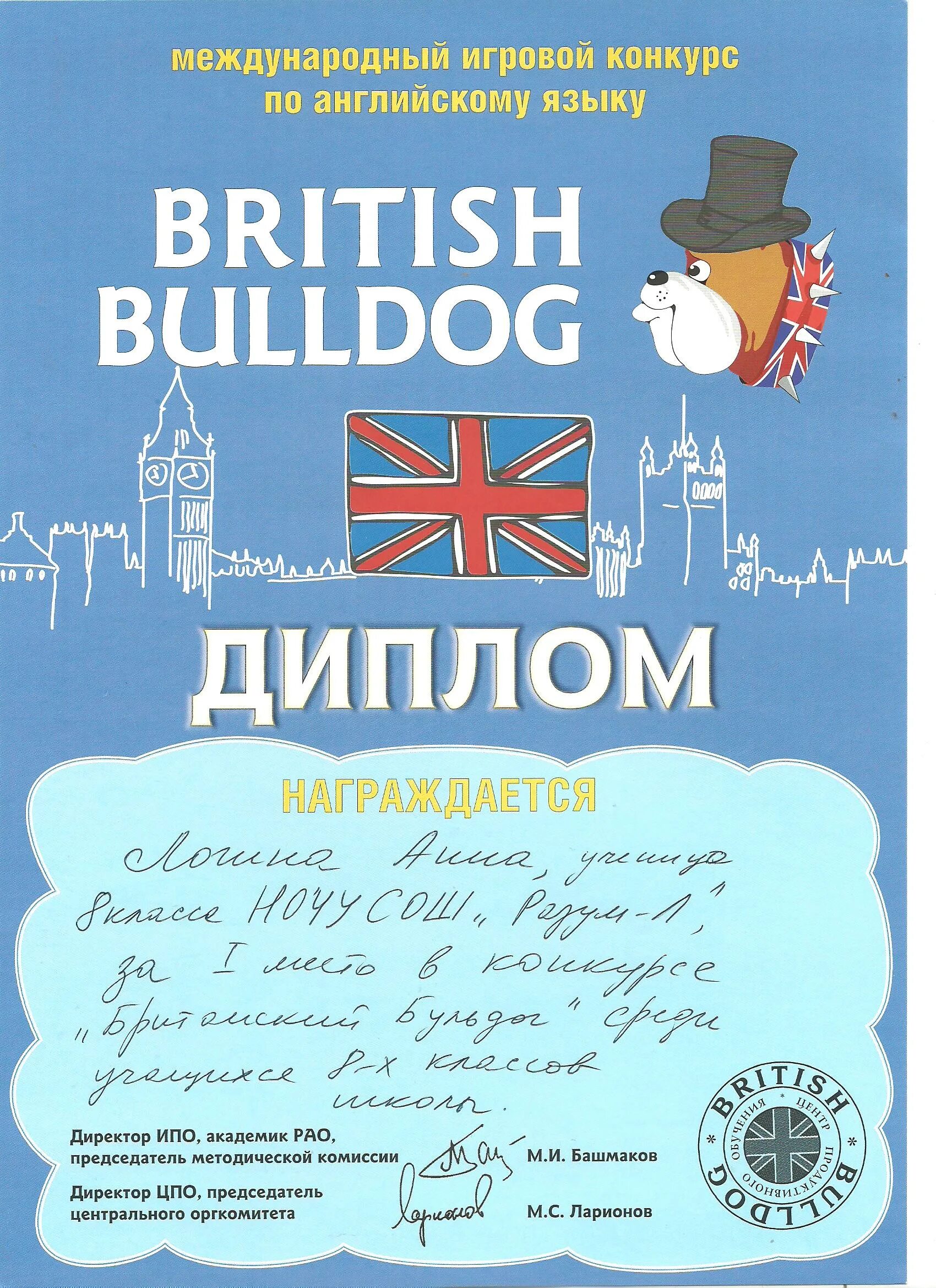 Конкурсы по английскому языку 2024. Дипломы олимпиады Бритиш бульдог.