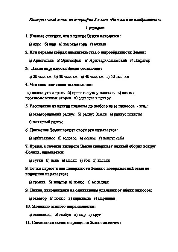 Тест по географии 5 класс алексеев. Проверочные работы по географии по географии 5 класс. Контрольная работа по географии пятый класс. Итоговая контрольная работа по географии 5. Итоговая контрольная работа по географии 5 класс с ответами.