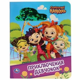 Сказки приключения девочки