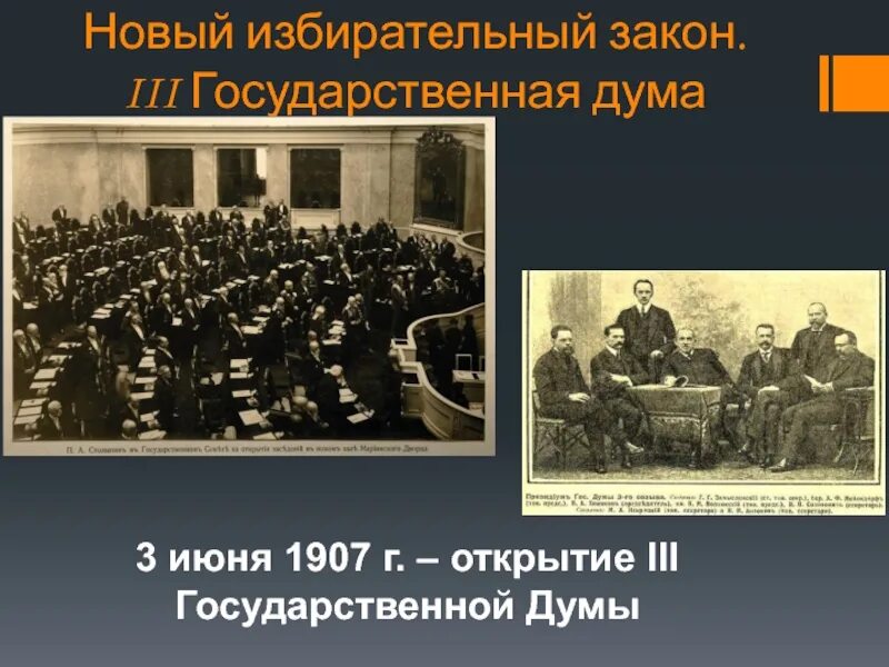 В 1907 году примкнула россия. Государственная Дума 1907. Третья государственная Дума 1907. Новый избирательный закон. Третья государственная Дума. Новый избирательный закон 3 государственная Дума конспект.