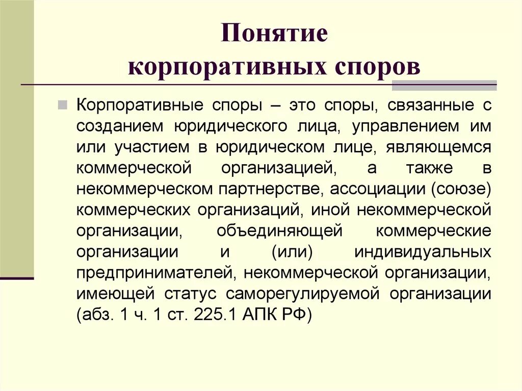 Корпоративные судебные споры. Корпоративные споры понятие и виды. Понятие корпоративное. Понятие корпорации. Корпоративные споры особенности рассмотрения.