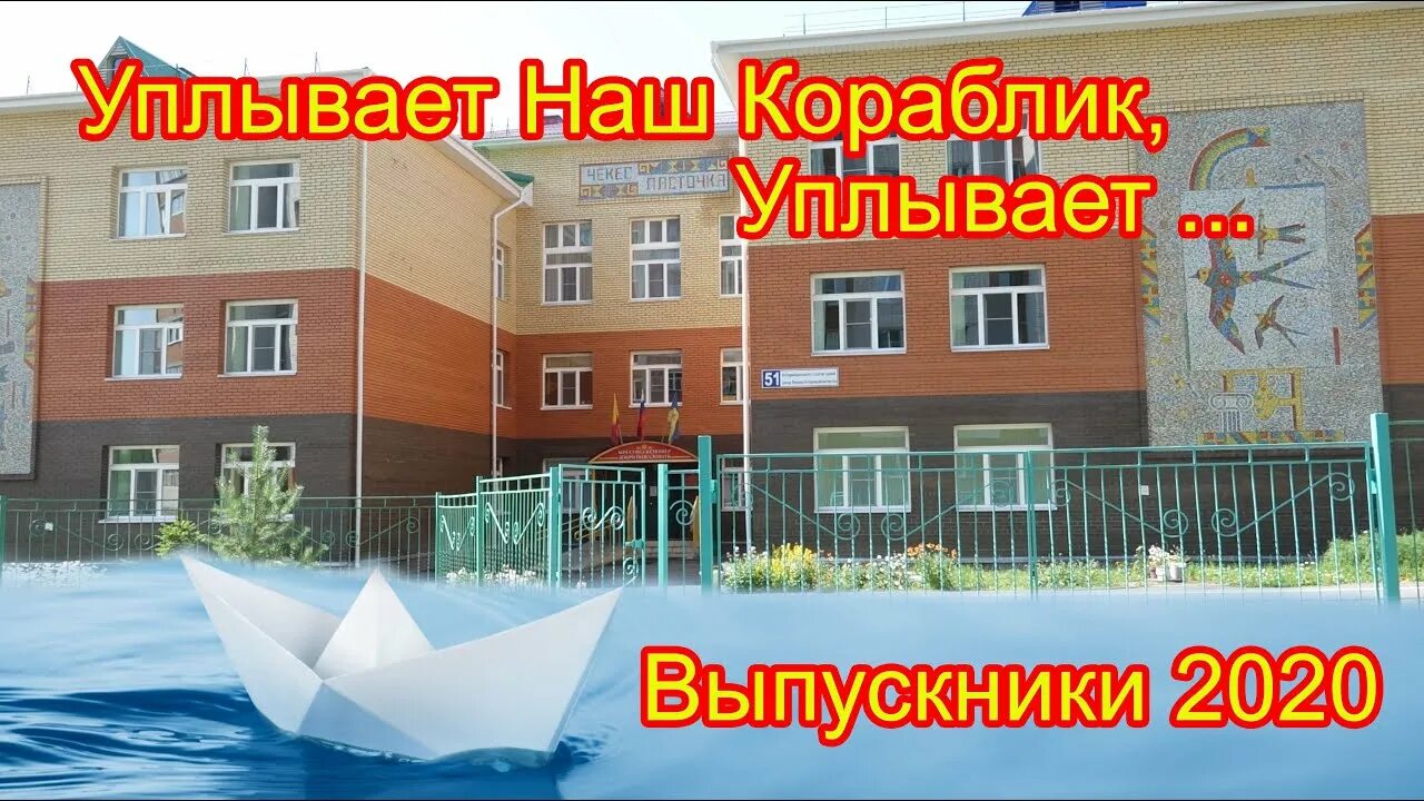 Уплывает наш кораблик. Уплывает наш кораблик уплывает. уплывает наш кораблик песня. песни песни уплывает наш кораблик. детский сад ласточка обнинск выпускной в 2025.