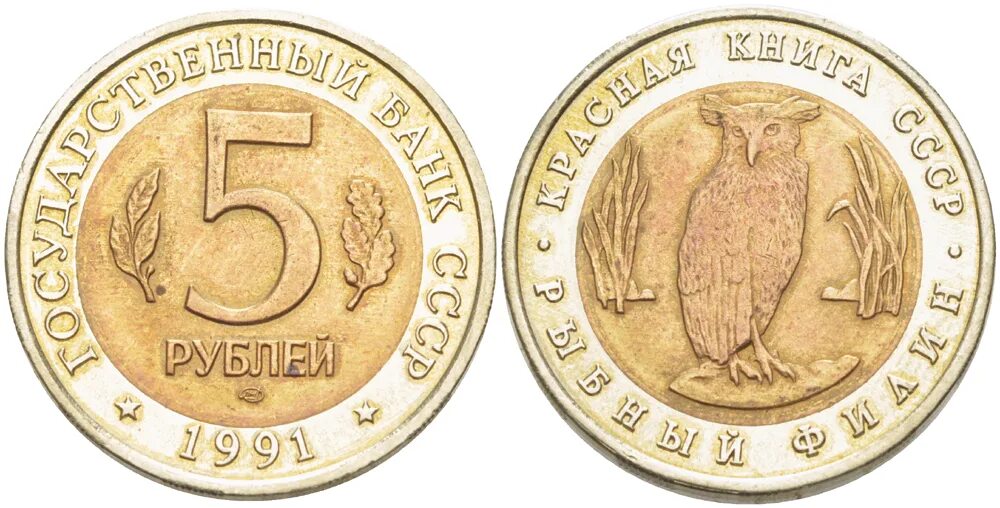 Монета Винторогий козел 1991. Монета рыбный Филин 1991. 5 Рублей рыбный Филин. 5 Рублей Винторогий козел.