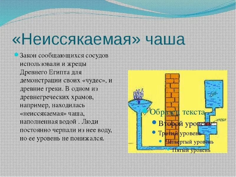 Какие примеры сообщающихся. Сообщающиеся сосуды физика 7. Сообщающийся сосуд. Сообщающиеся сосуды кратко. Использование принципа сообщающихся сосудов.