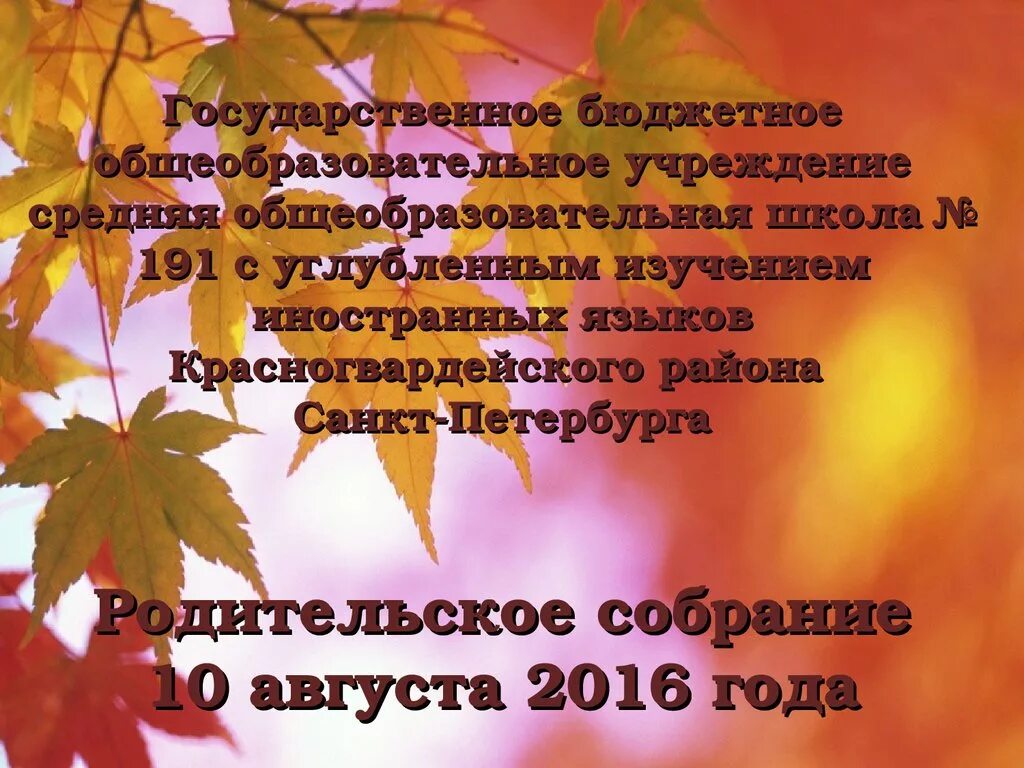 Распространите предложения пожелтели листья. Родительское собрание осень. почему желтеют листья?. на осеннем листике надпись сегодня родительское собрание.