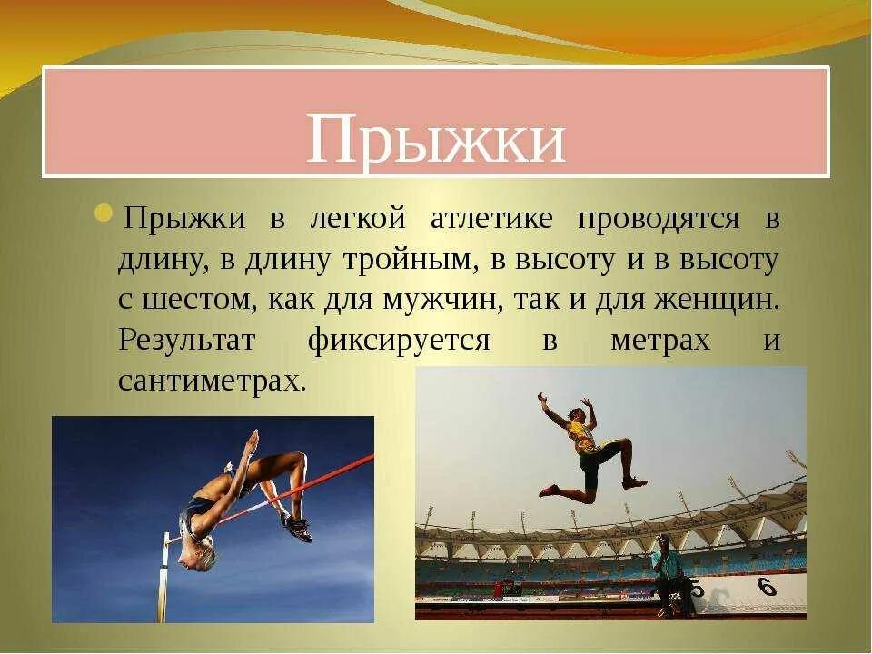 Какие виды спорта включает легкая атлетика. Прыжки атлетика. Прыжки в легкой атлетике кратко. Легкая атлетика прыжки в высоту. Виды прыжков в легкой атлетике.