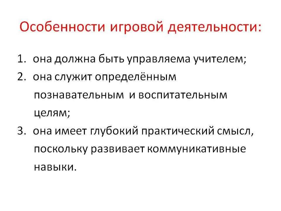 Особенности игровой деятельности. Специфика игровой деятельности.. Характеристика игровой деятельности. Особенности игровой деятельности в дошкольном возрасте.